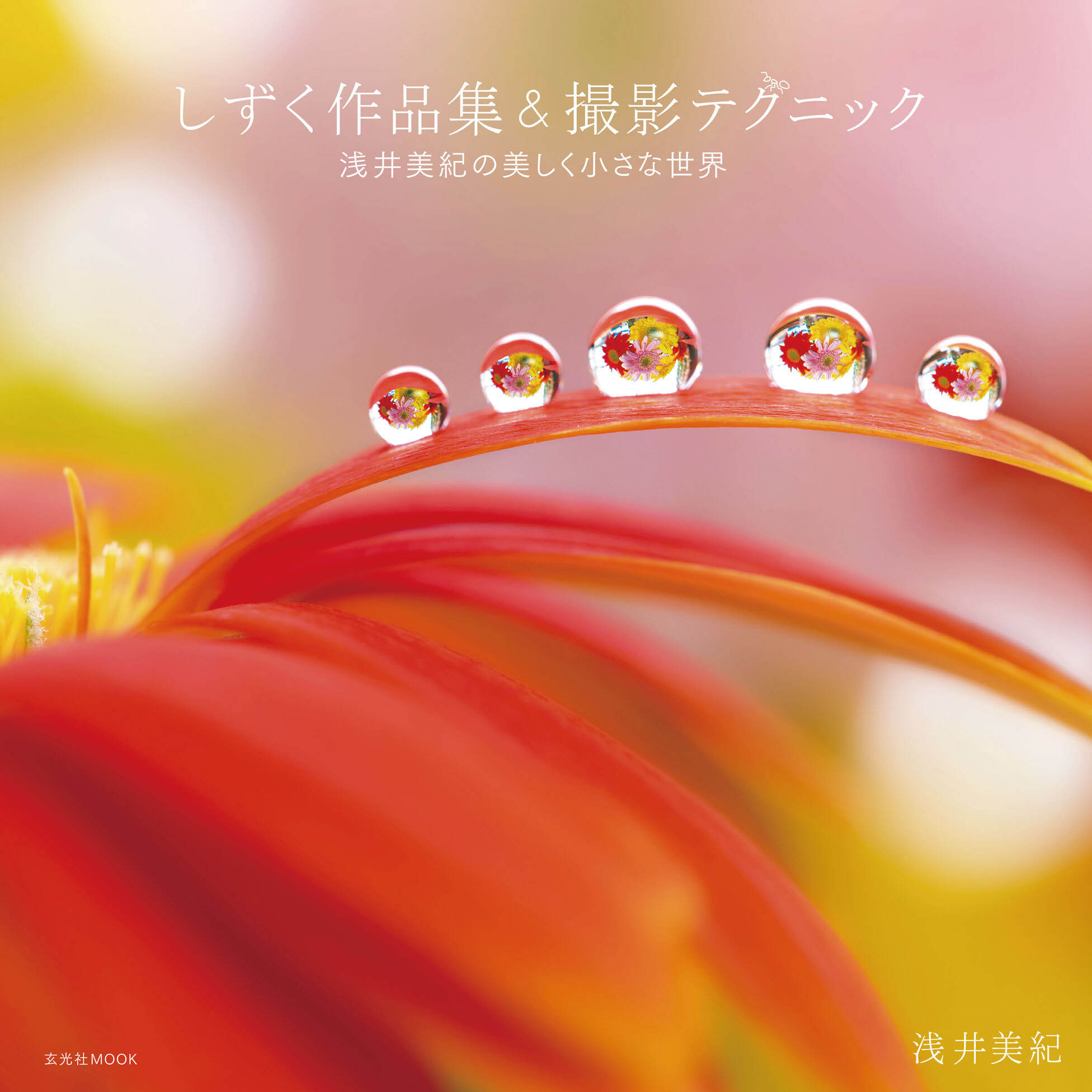 しずく作品集＆撮影テクニック