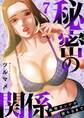 秘密の関係 ~純情オンナが堕ちるまで~(フルカラー)【特装版】 7