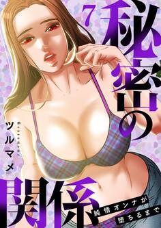 秘密の関係 ~純情オンナが堕ちるまで~(フルカラー)【特装版】 7