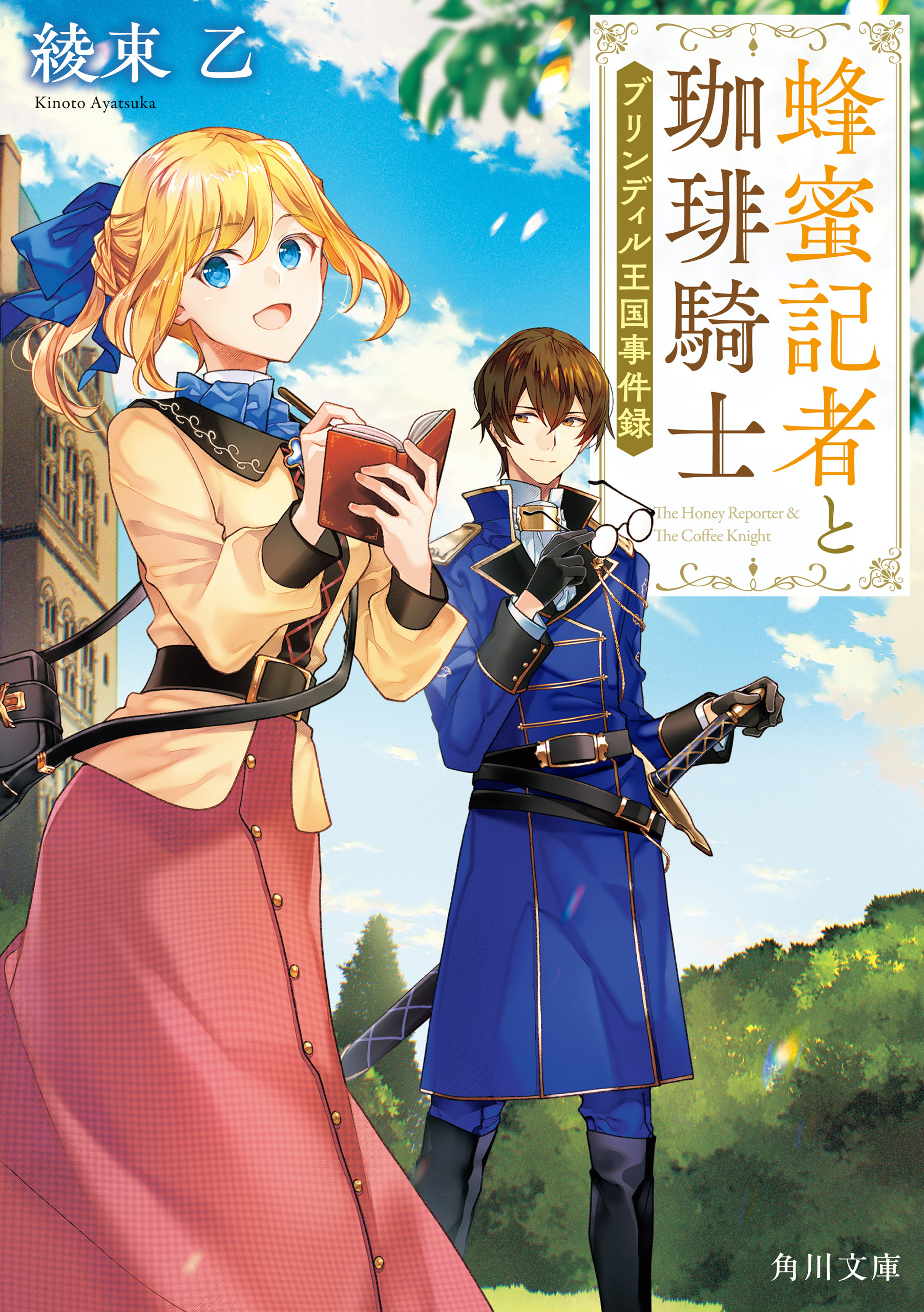 蜂蜜記者と珈琲騎士