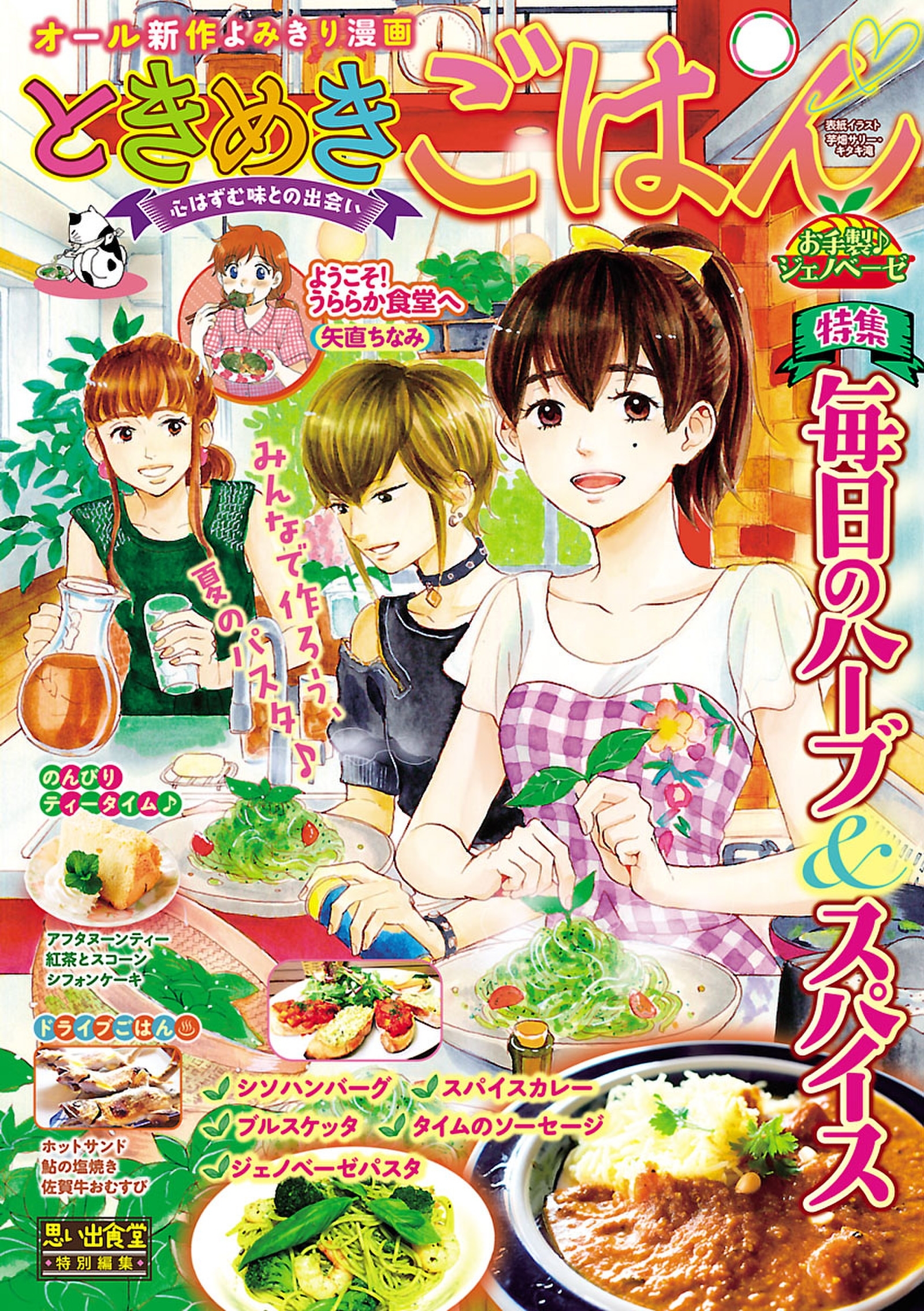ときめきごはん お手製 ジェノベーゼ 無料 試し読みなら Amebaマンガ 旧 読書のお時間です