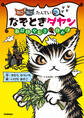 なぞときダヤン おばけやしきのひみつ