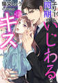 エリート同期のいじわるなキス 分冊版 : 12