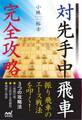 対先手中飛車 完全攻略