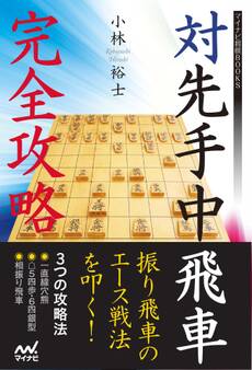 対先手中飛車 完全攻略
