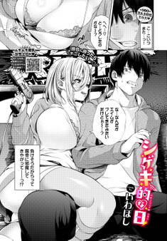 シゲキ的な日