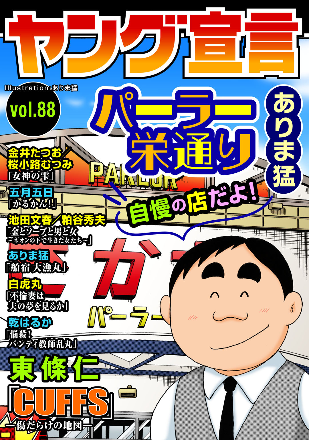 ヤング宣言 Vol.88