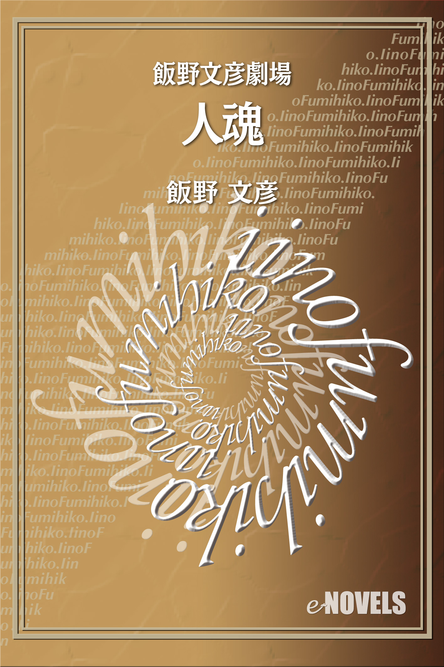 飯野文彦劇場　人魂