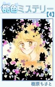 桃色ミステリー　4巻
