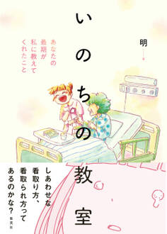 いのちの教室 あなたの最期が私に教えてくれたこと