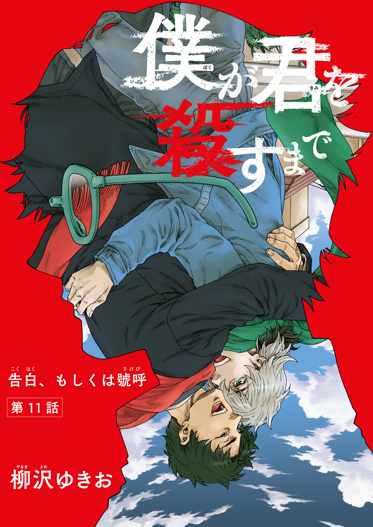 僕が君を殺すまで 【雑誌掲載版】第１１話