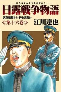 日露戦争物語16