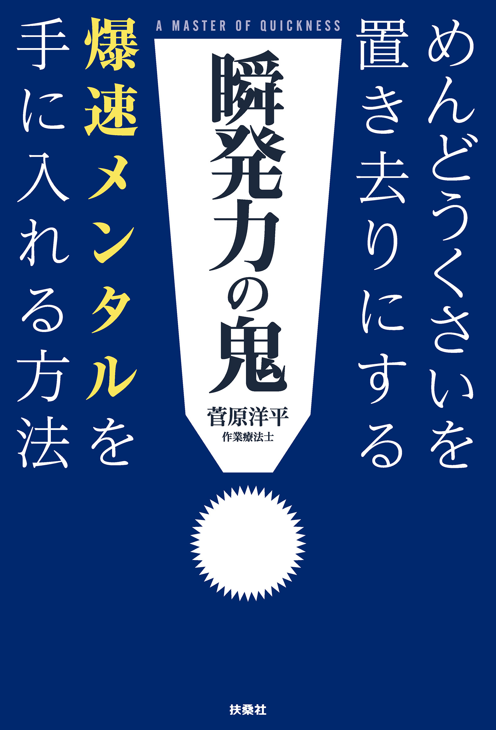 瞬発力の鬼　めんどうくさいを置き去りにする爆速メンタルを手に入れる方法