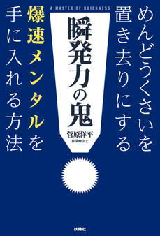 瞬発力の鬼 めんどうくさいを置き去りにする爆速メンタルを手に入れる方法