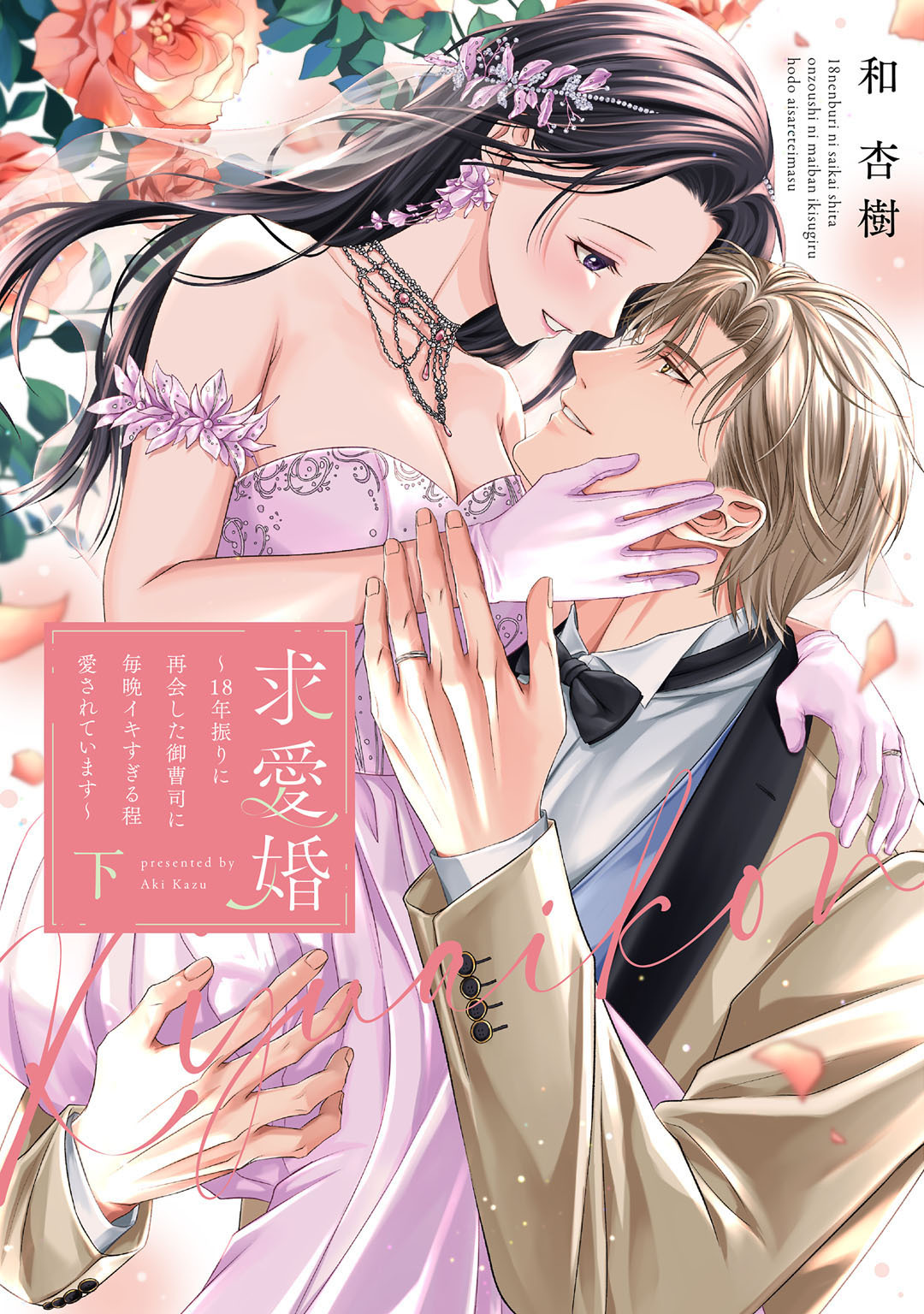 求愛婚 ～18年振りに再会した御曹司に毎晩イキすぎる程愛されています～【コミックス版】