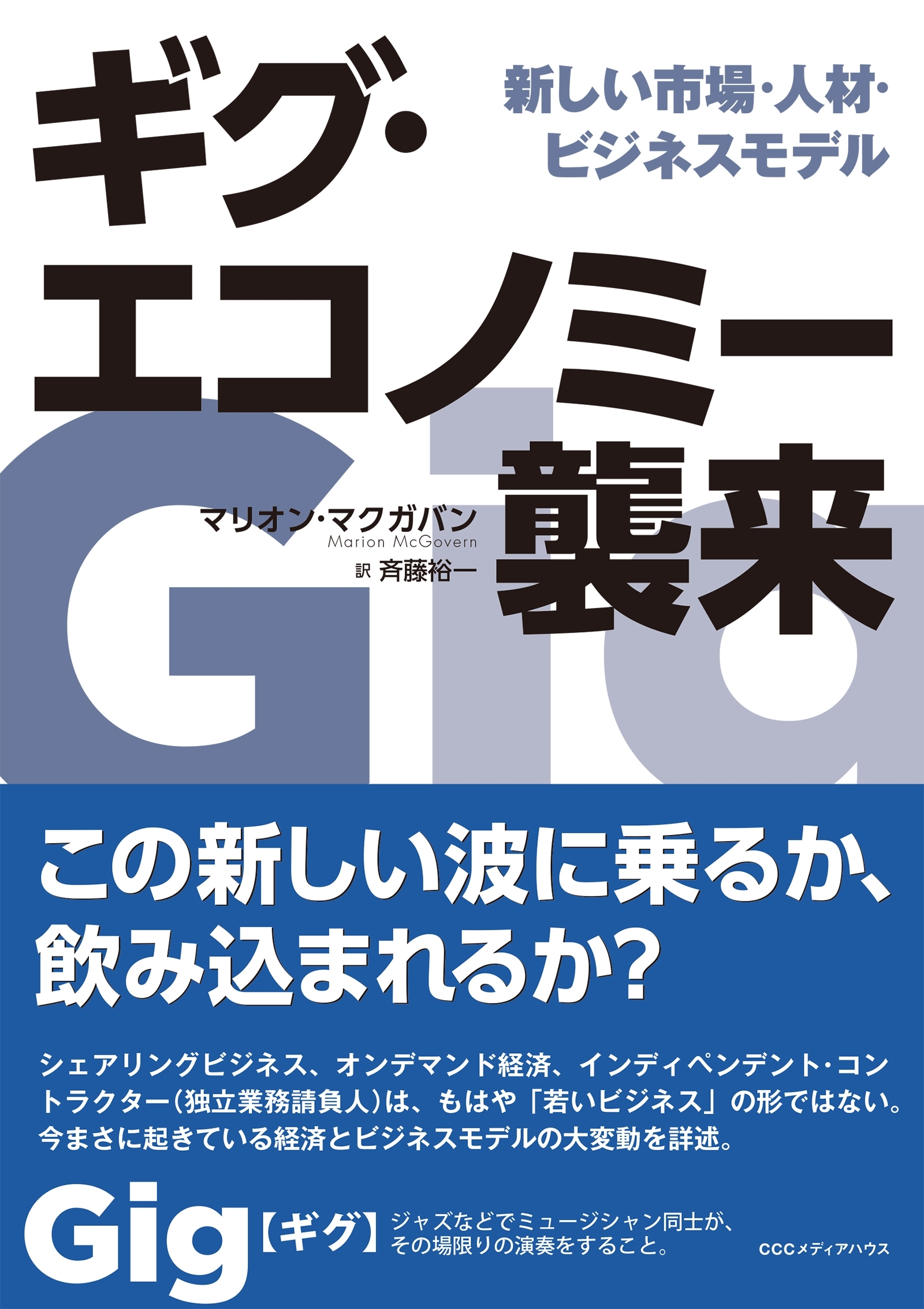 ギグ・エコノミー襲来 新しい市場・人材・ビジネスモデル