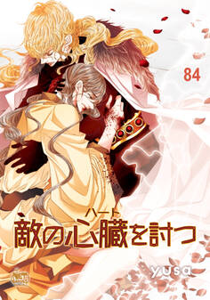 敵の心臓を討つ84
