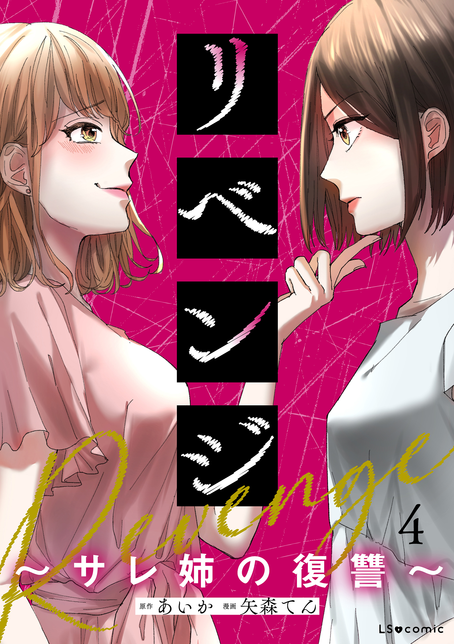 リベンジ～サレ姉の復讐～4
