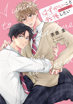 はずかしいこと我慢したい【単行本版】