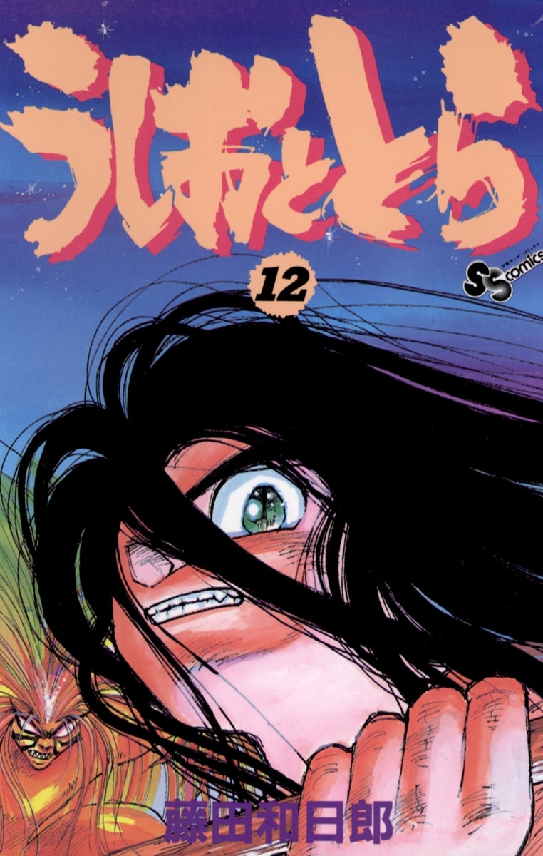 うしおととら　12