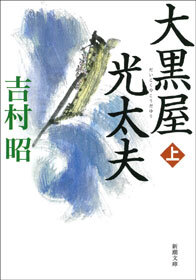 大黒屋光太夫（上）