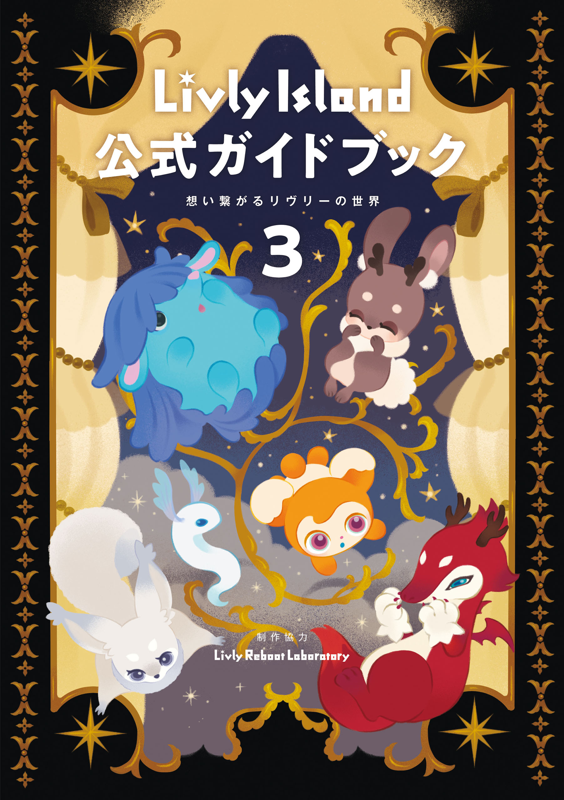 Livly Island 公式ガイドブック