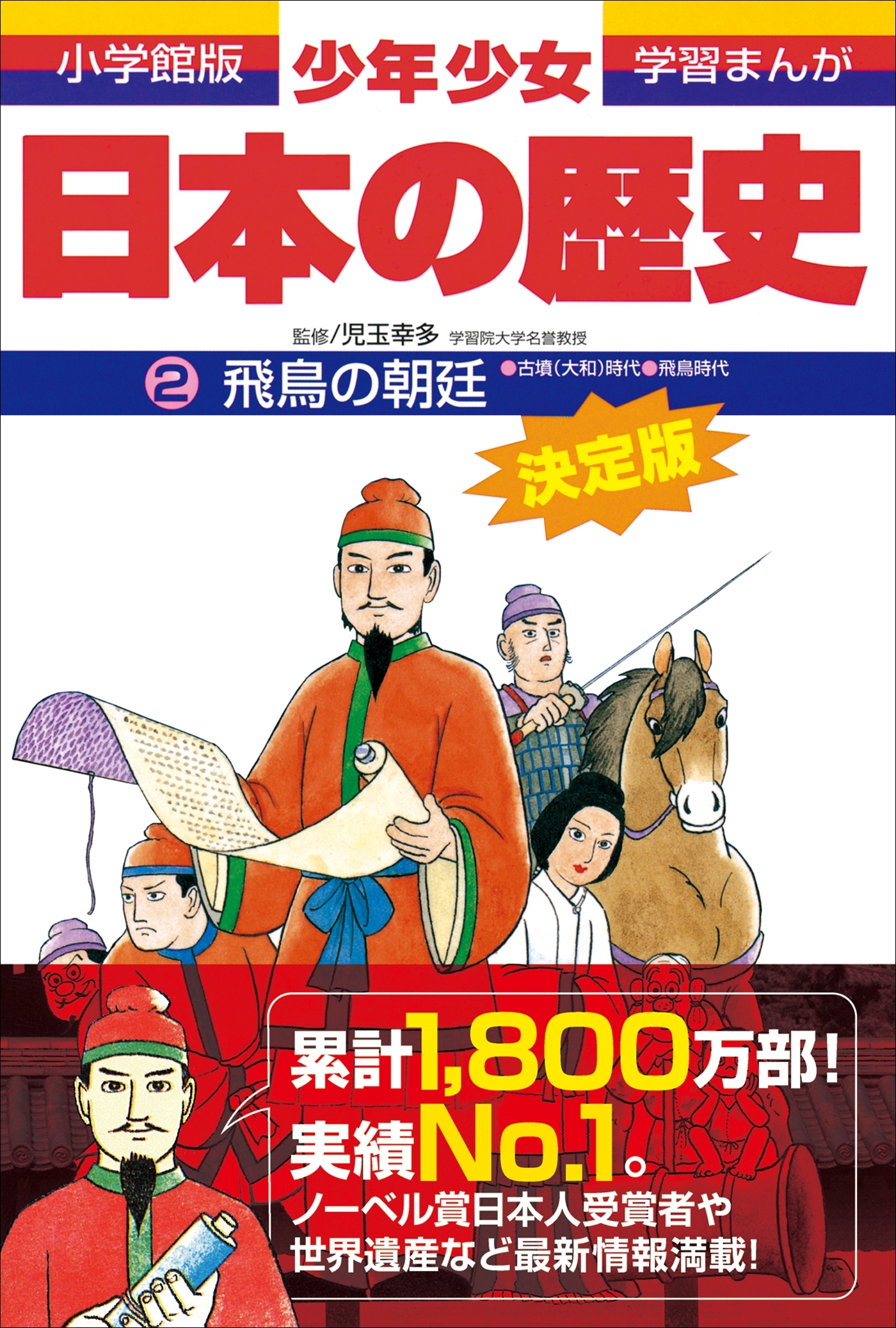 学習まんが　少年少女日本の歴史2　飛鳥の朝廷　―古墳・飛鳥時代―