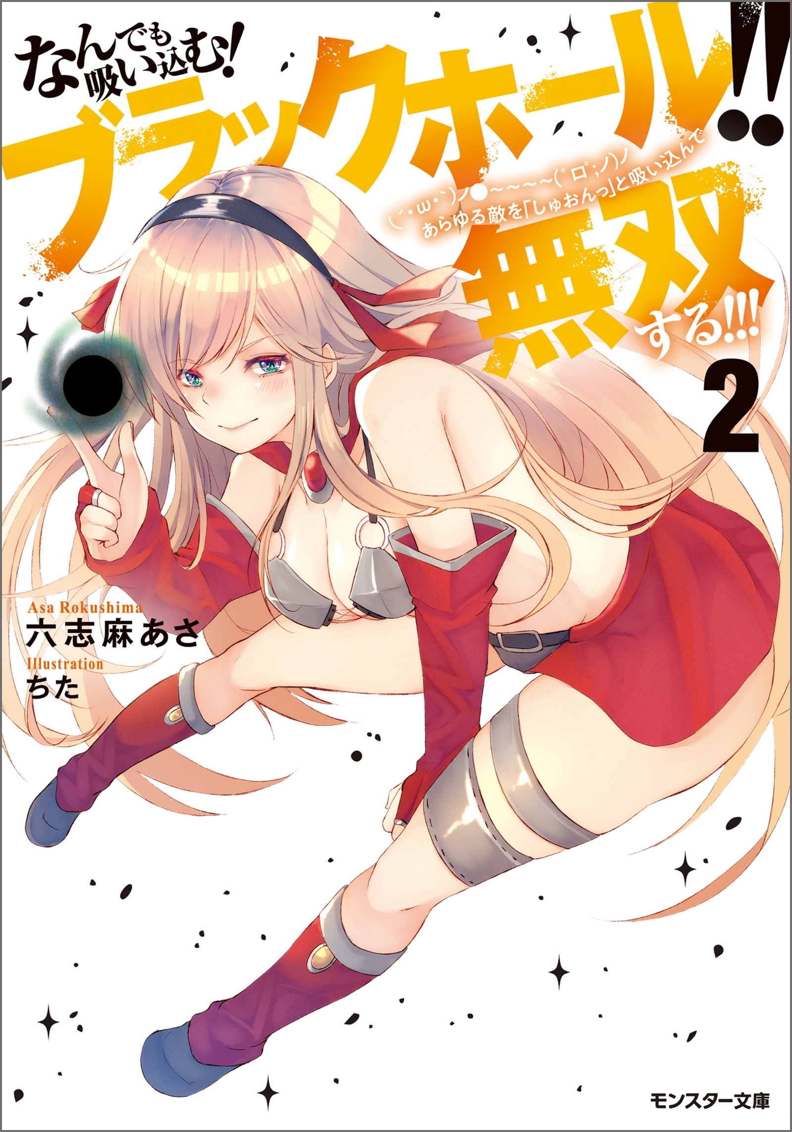 なんでも吸い込む! ブラックホール!!　(´・ω・｀)ノ●～～～～　(゜ロ゜;ノ)ノ あらゆる敵を「しゅおんっ」と吸い込んで無双する!!!