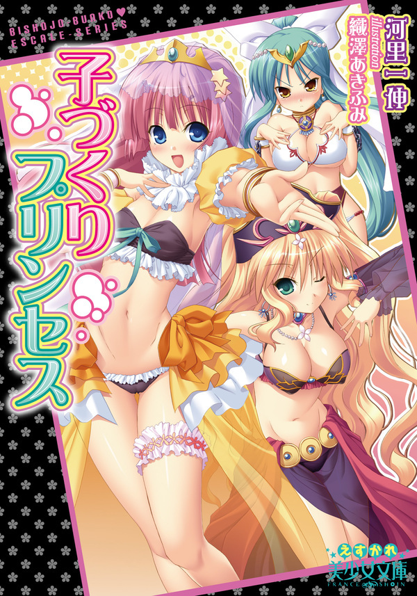 子づくりプリンセス