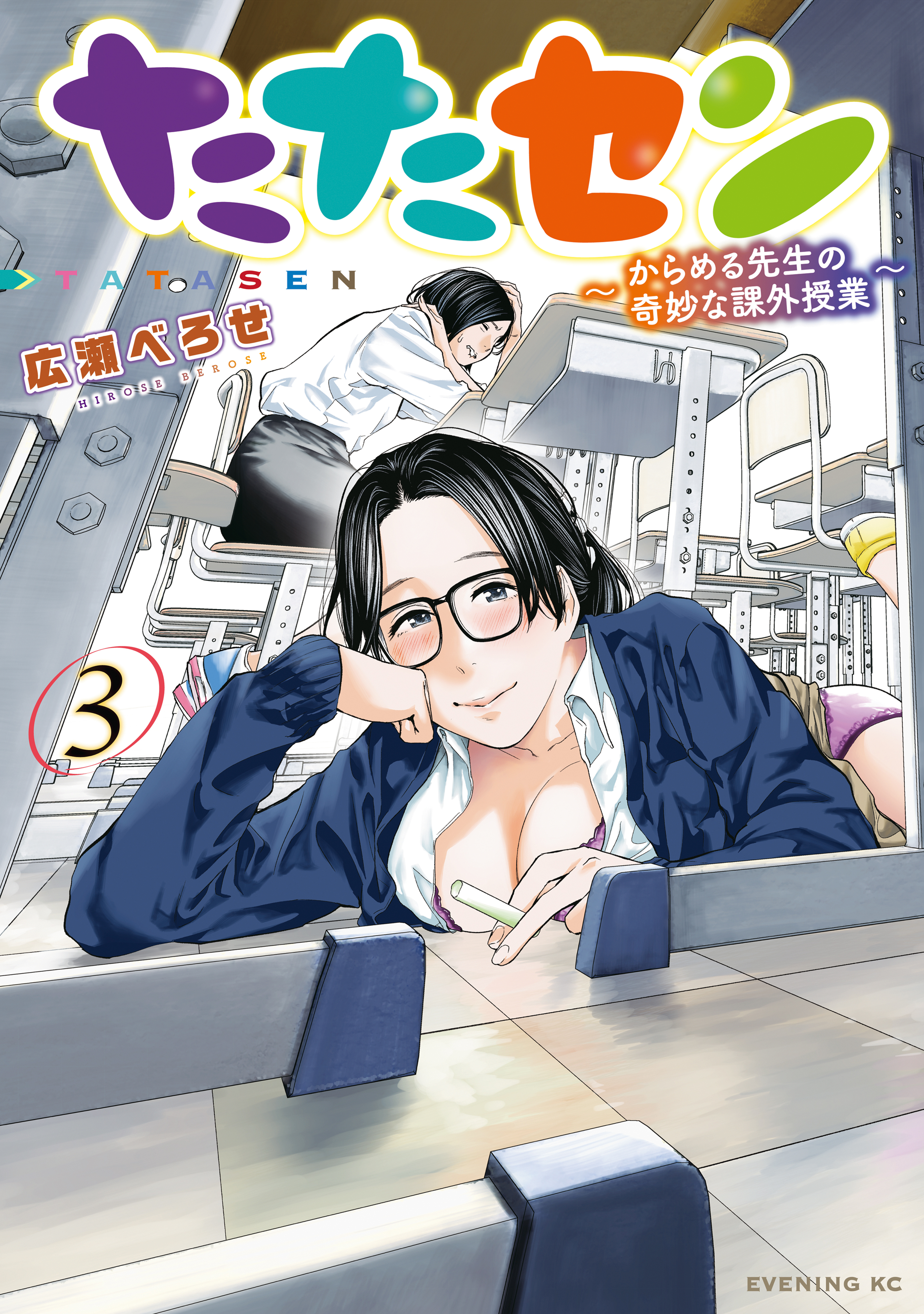 たたセン～からめる先生の奇妙な課外授業～（３）