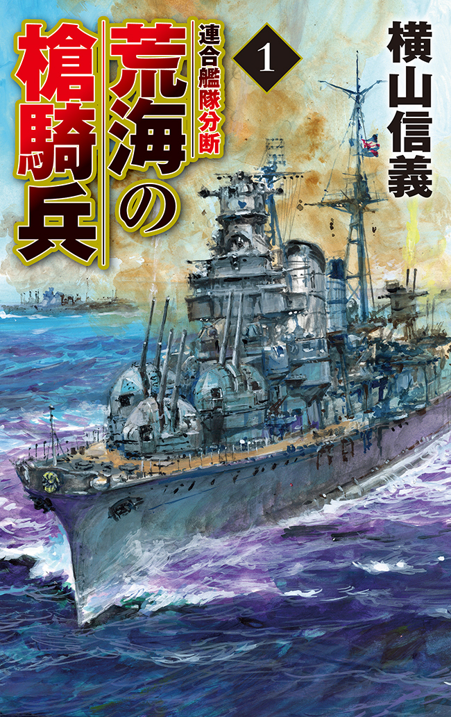 荒海の槍騎兵１　連合艦隊分断