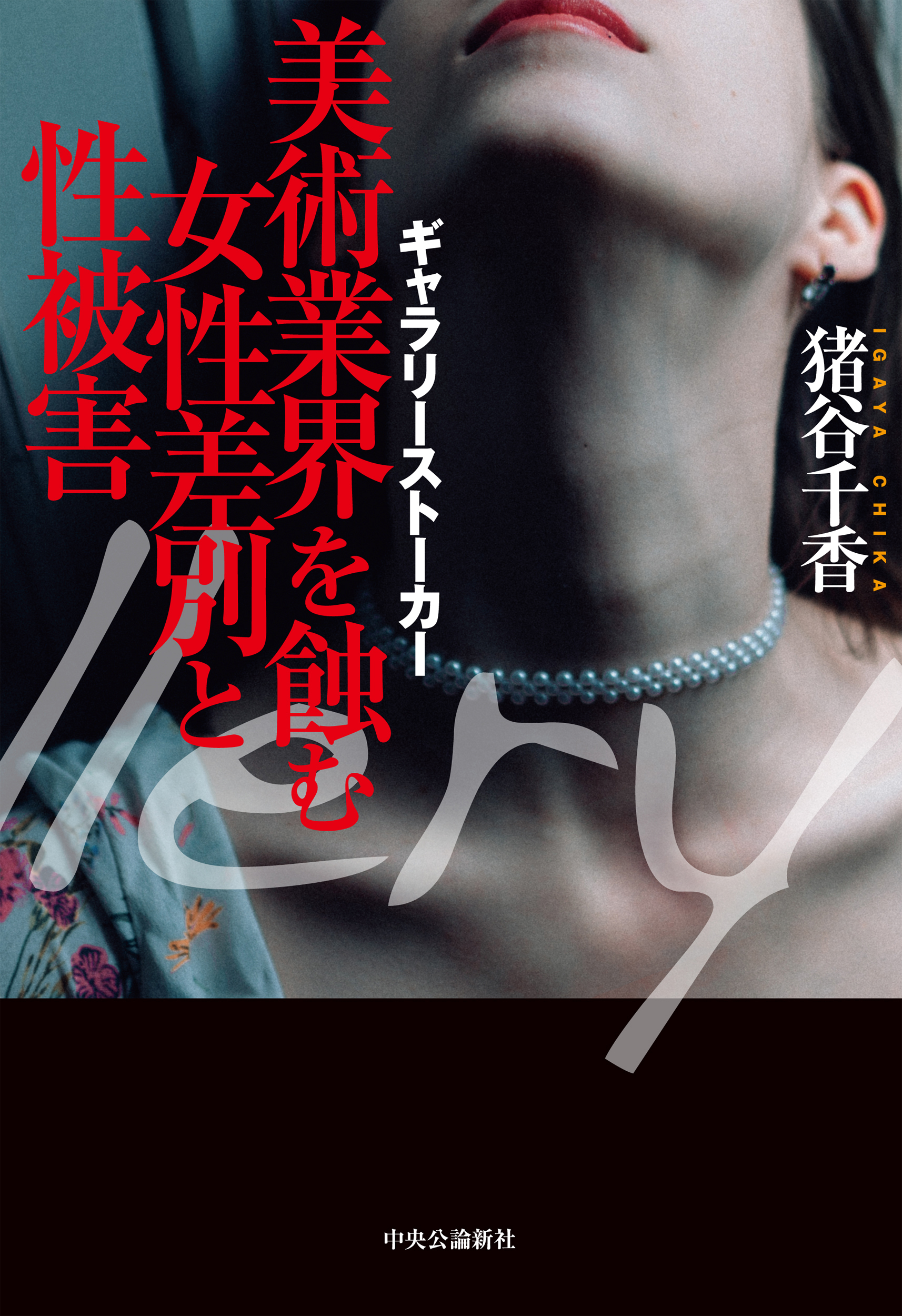 美術業界を蝕む女性差別と性被害　ギャラリーストーカー