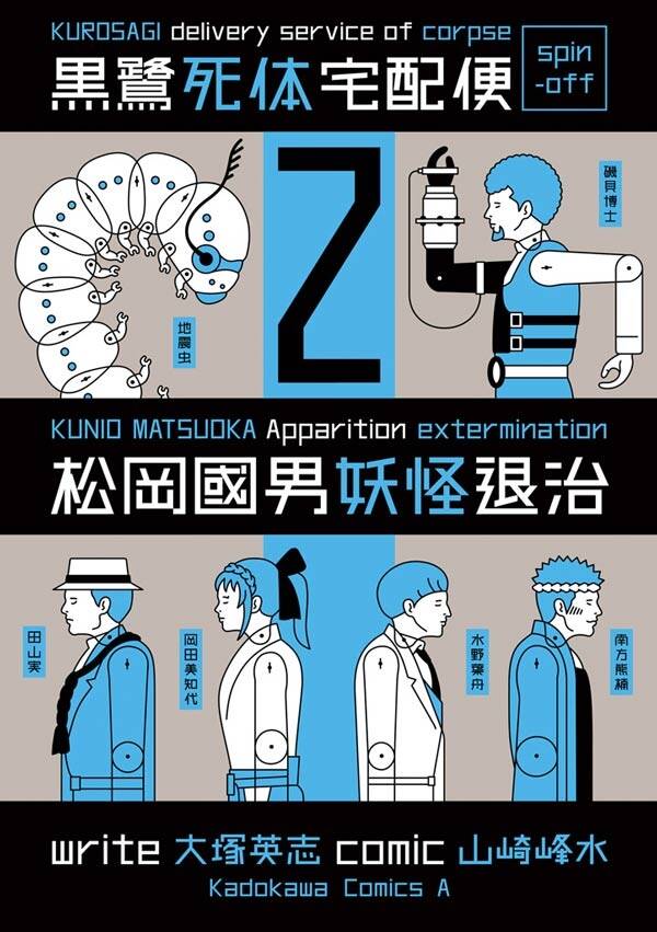 黒鷺死体宅配便スピンオフ 松岡國男妖怪退治 2 無料 試し読みなら Amebaマンガ 旧 読書のお時間です