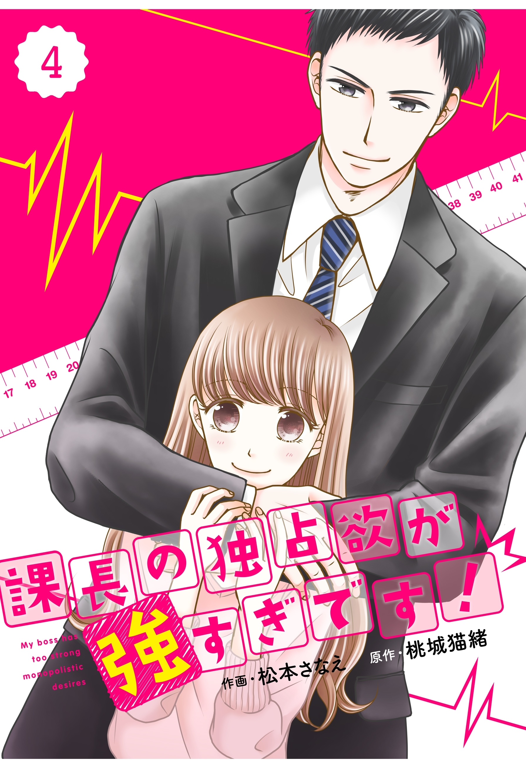 comic Berry's 課長の独占欲が強すぎです！（分冊版）4話