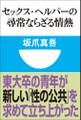 セックス・ヘルパーの尋常ならざる情熱(小学館101新書)