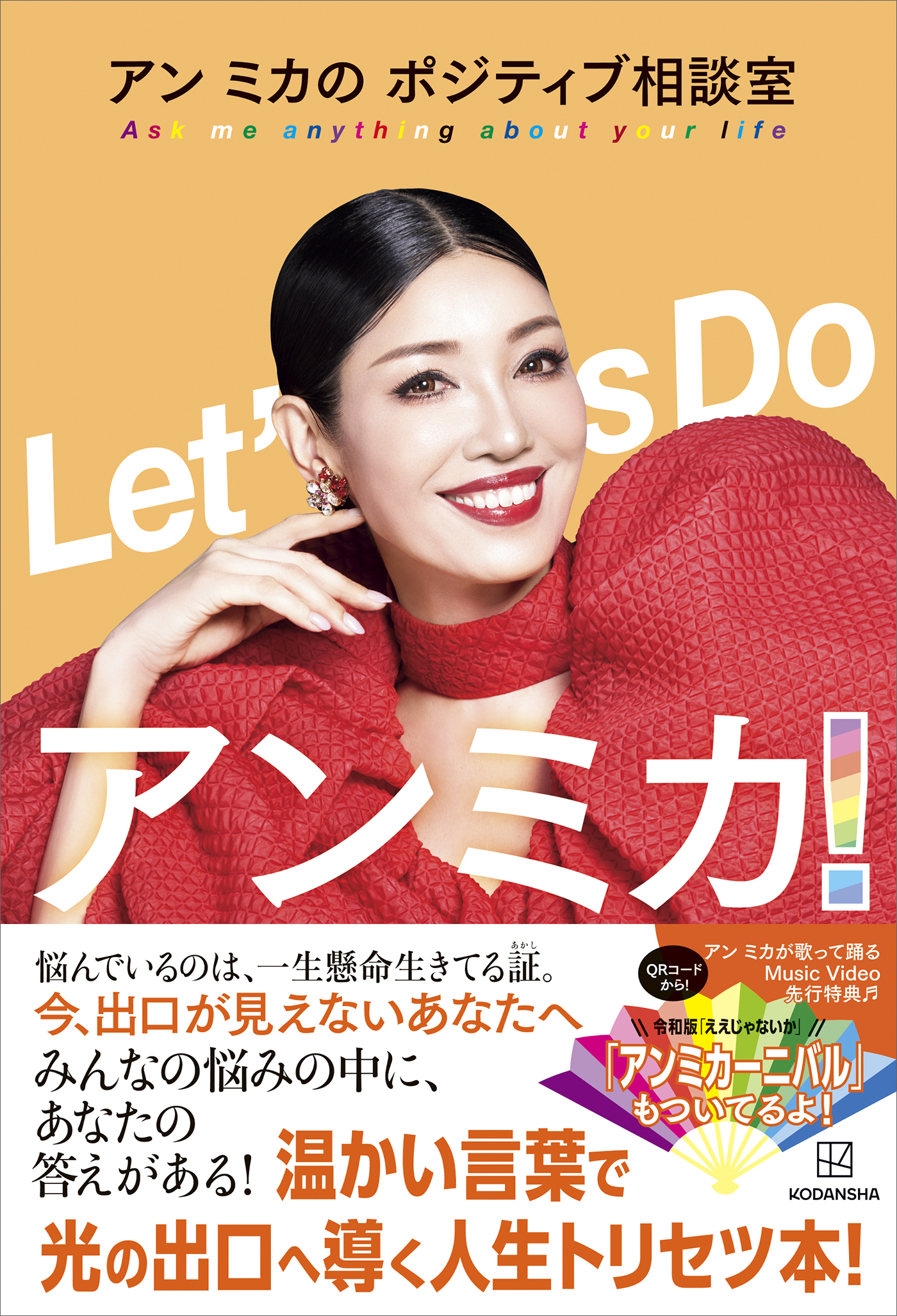 Ｌｅｔ’ｓ　Ｄｏ　アンミカ！　アン　ミカのポジティブ相談室