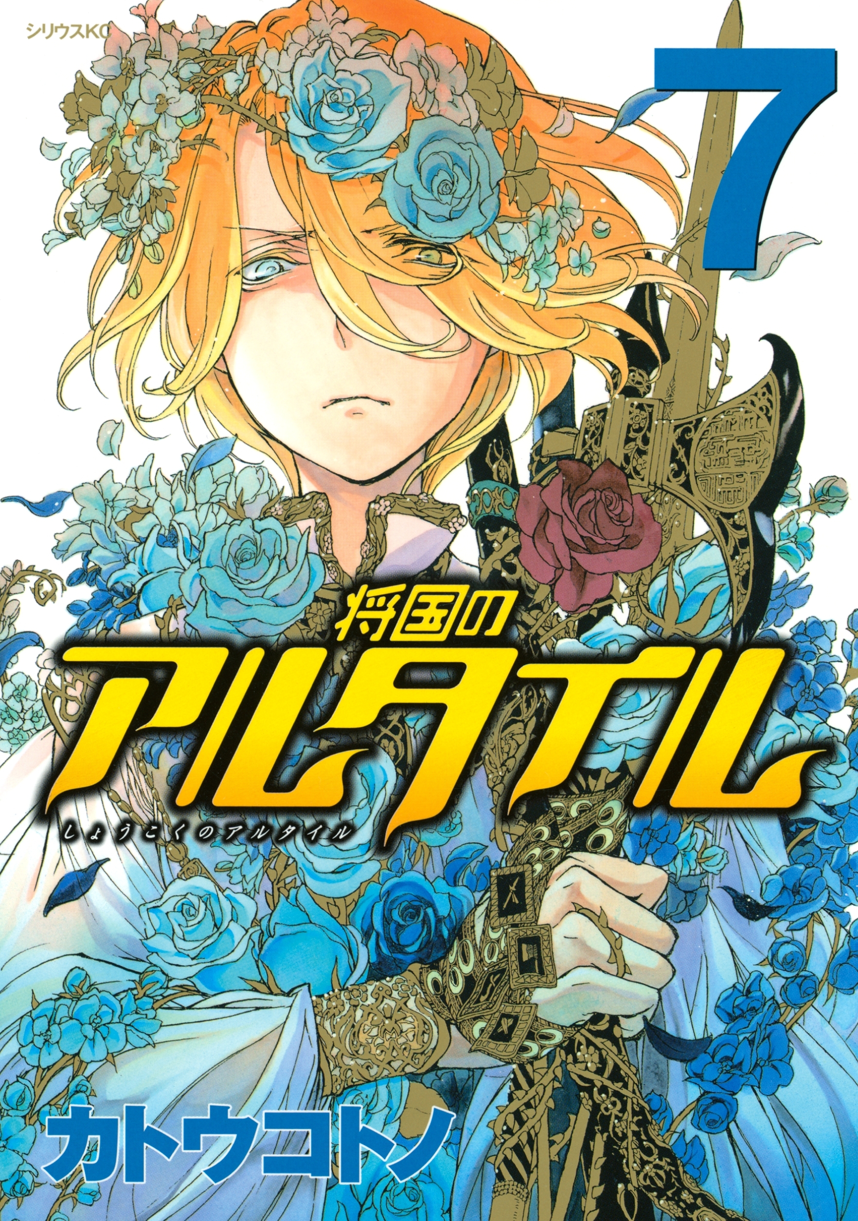 将国のアルタイル（７）