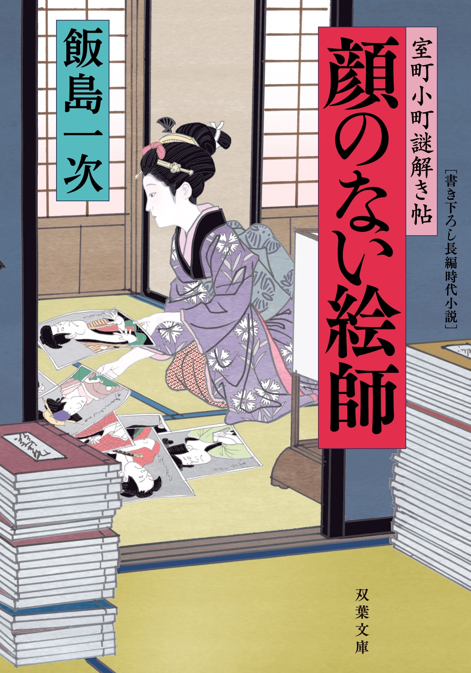 室町小町謎解き帖 ： 3 顔のない絵師