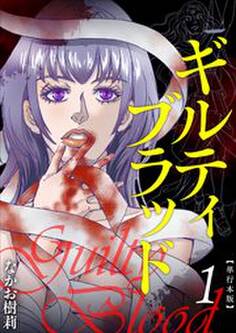 ギルティブラッド 単行本版