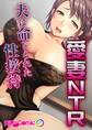 愛妻NTR ~夫に命じられた性接待~