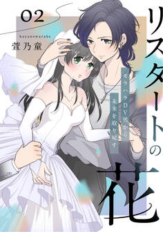 リスタートの花~モラハラDV男から未来を取り戻す~ 2話