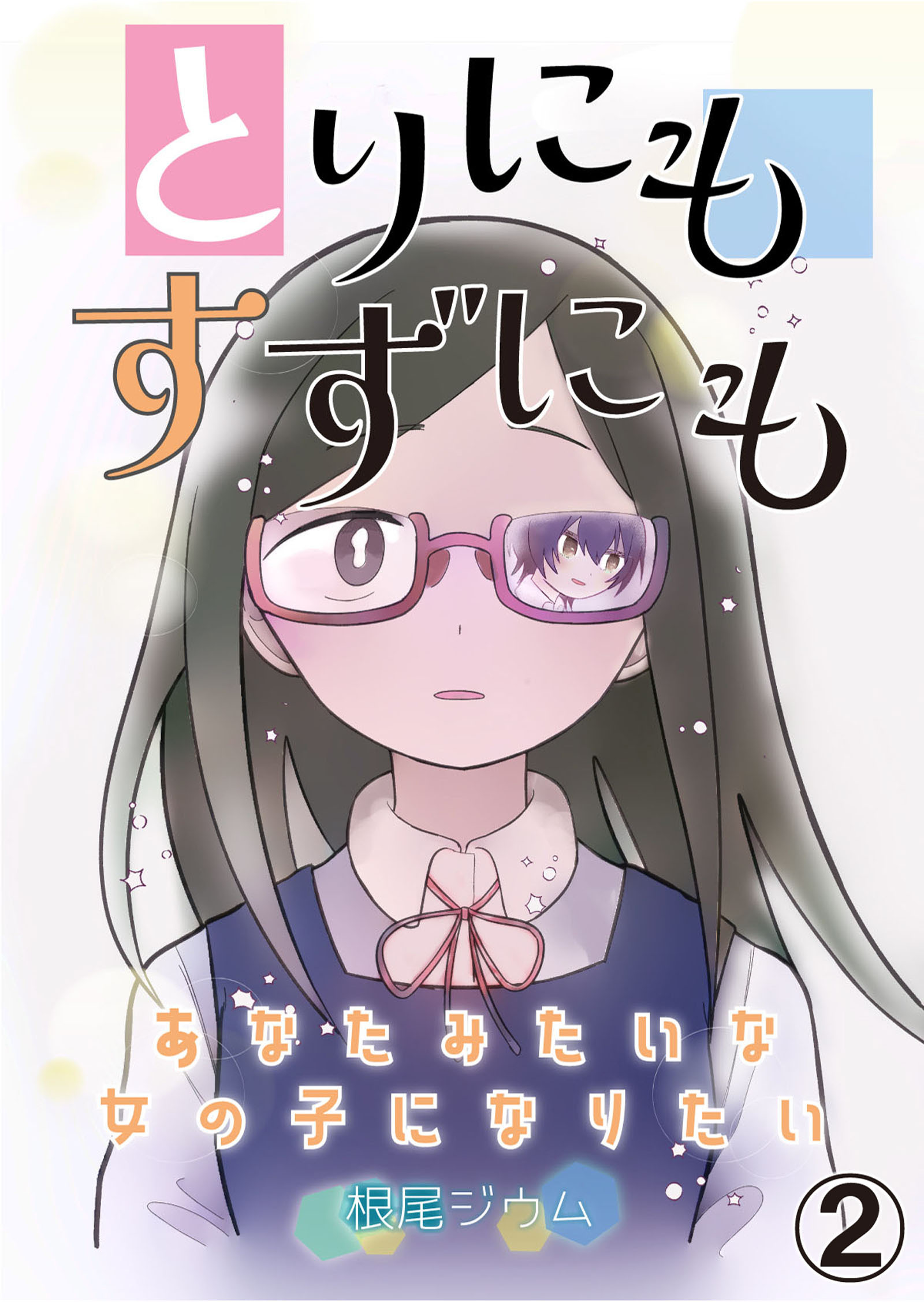 とりにもすずにも -あなたみたいな女の子になりたい- 第2話