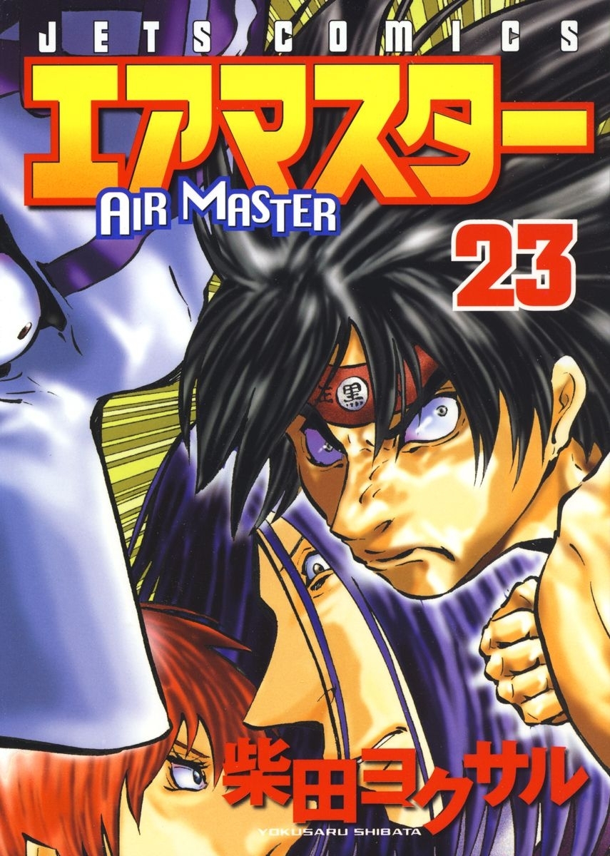 エアマスター（23）