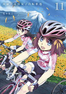 南鎌倉高校女子自転車部（１１）