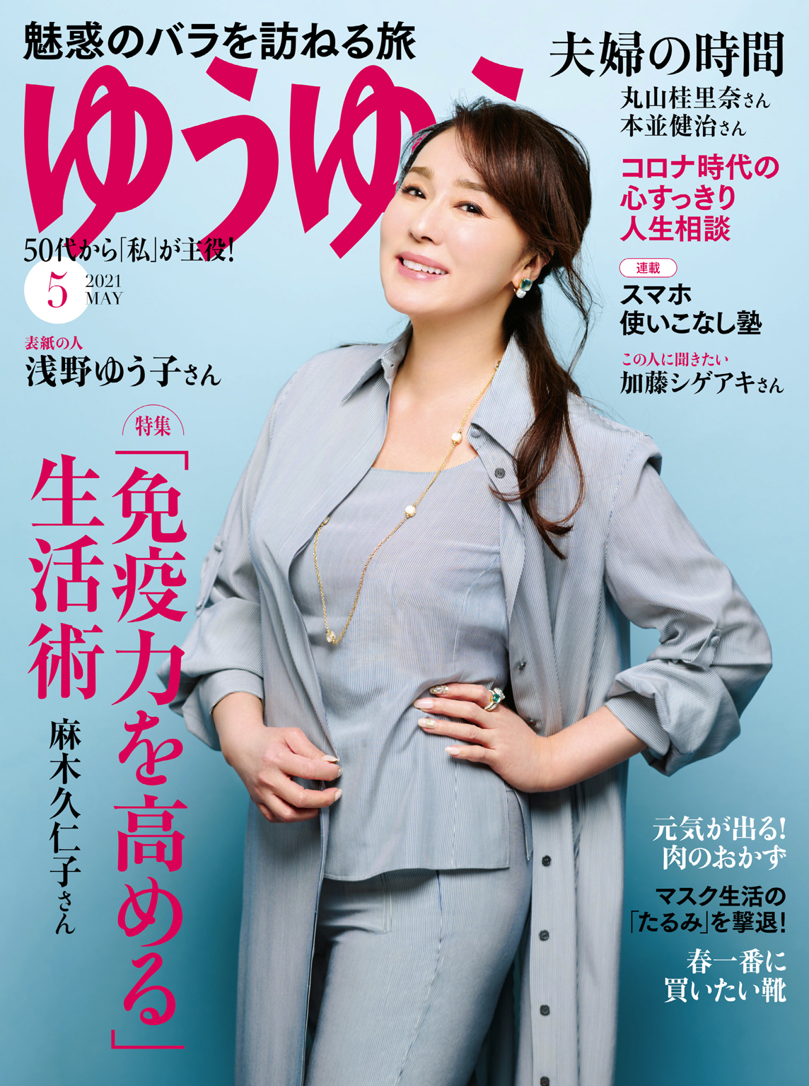 ゆうゆう 2021年5月号