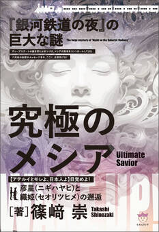 『銀河鉄道の夜』の巨大な謎 究極のメシア【アテルイとモレよ、日本人よ】目覚めよ!