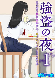 強盗の夜~父の前で淫らに暴かれ、恥ずかしイキさせられる娘~【R18版】 1巻