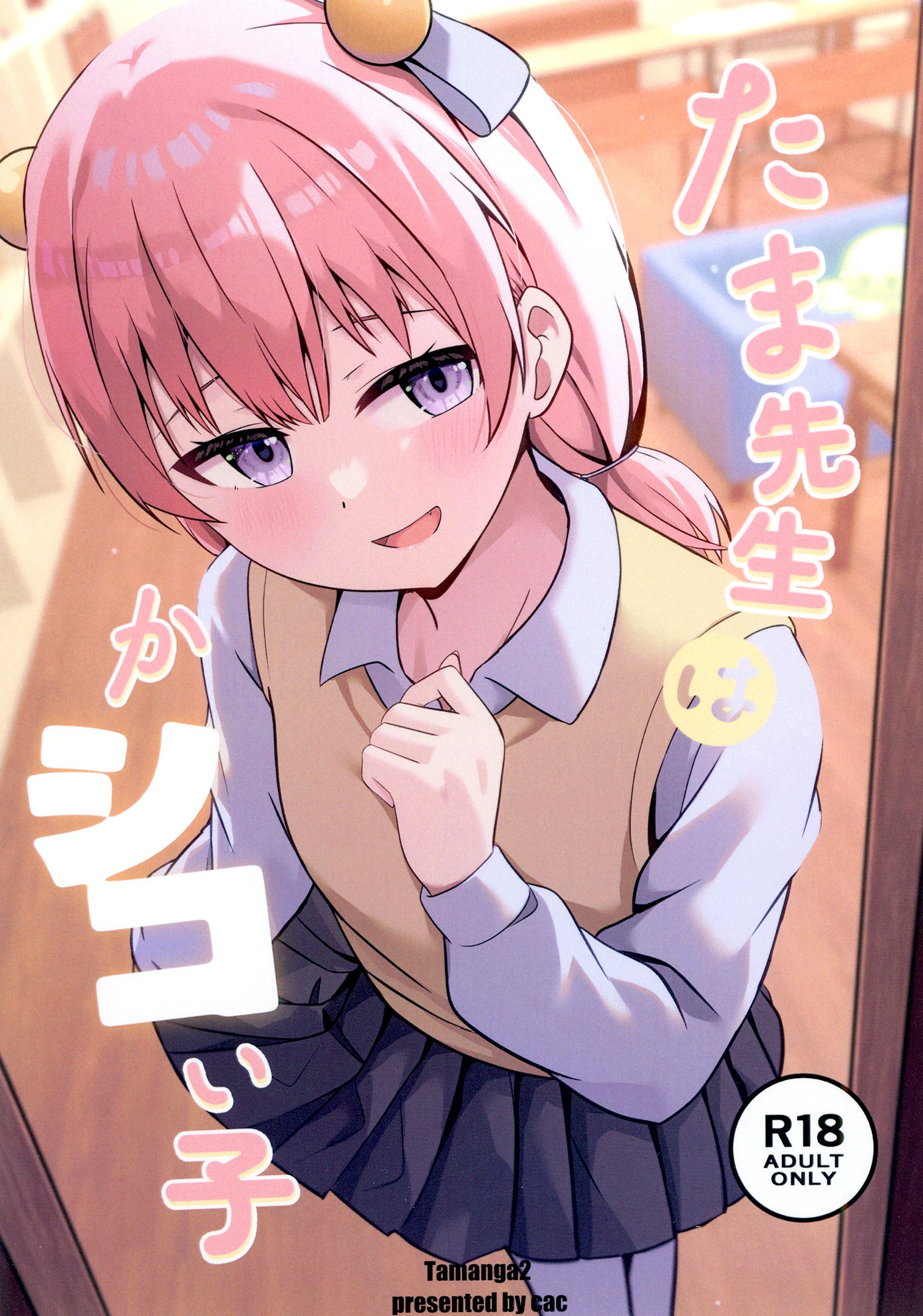 たま先生はかシコい子