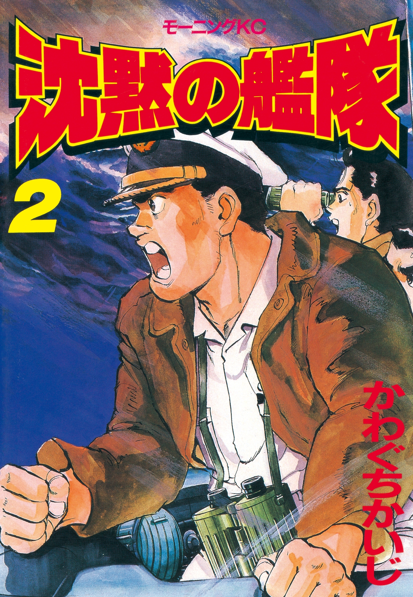 沈黙の艦隊全巻(1-32巻 完結)|3冊分無料|かわぐちかいじ|人気マンガを