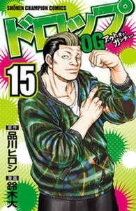 ドロップog 15 無料 試し読みなら Amebaマンガ 旧 読書のお時間です ドロップog 15 無料 試し読みなら Amebaマンガ 旧 読書のお時間です